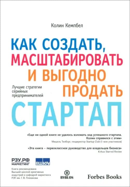 Обложка книги «Как создать, масштабировать и выгодно продать стартап. Лучшие стратегии серийных предпринимателей» — Кемпбел Колин, ISBN 9785605245063