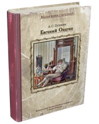 Евгений Онегин