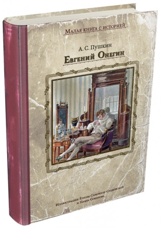 Обложка книги «Евгений Онегин» — Пушкин Александр Сергеевич, ISBN 9785910455706