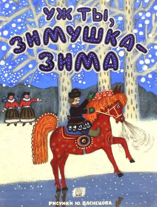 Обложка книги «Уж ты, зимушка-зима», ISBN 9785928724689