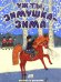 Обложка книги «Уж ты, зимушка-зима», ISBN 9785928724689