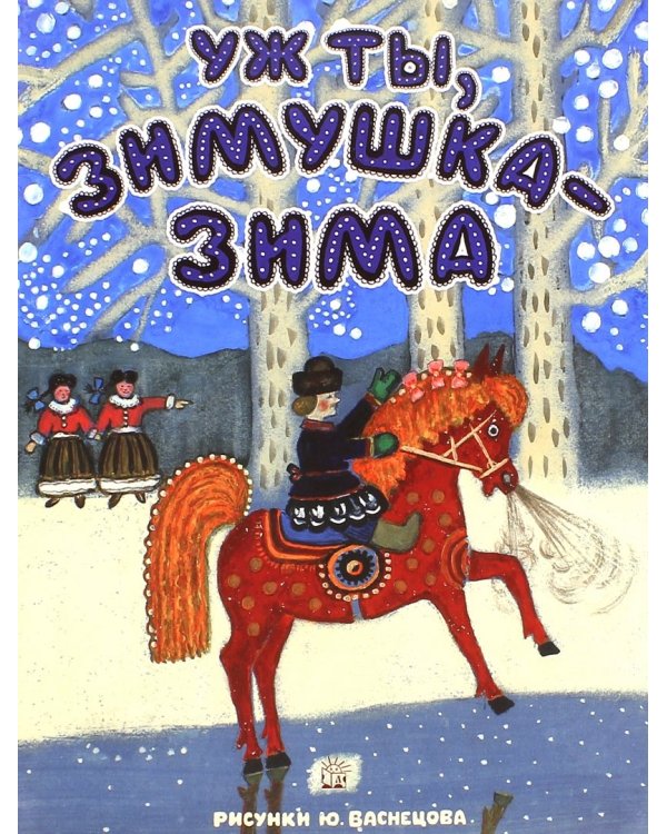 Дополнительное изображение книги «Уж ты, зимушка-зима»