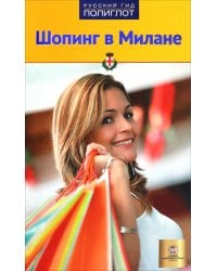 Шопинг в Милане