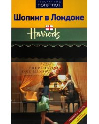 Шопинг в Лондоне