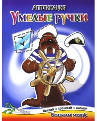 Аппликации Боцман морж