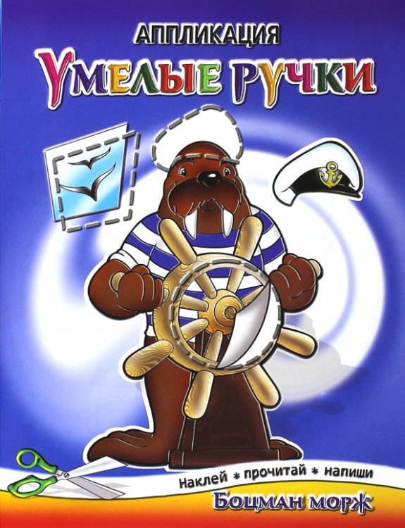 Обложка книги «Аппликации Боцман морж», ISBN 9785000402498