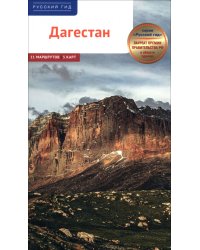 Дагестан. Путеводитель. Карты и маршруты