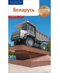 Беларусь