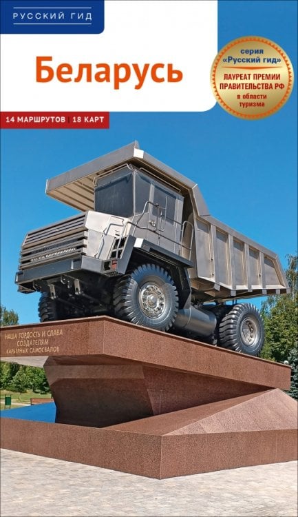 Обложка книги «Беларусь» — Симонович Людмила, ISBN 9785941619436