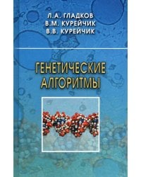 Генетические алгоритмы