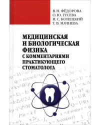 Медицинская и биологическая физика с комметариями практикующего стоматолога