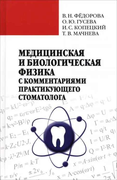 Обложка книги «Медицинская и биологическая физика с комметариями практикующего стоматолога» — Федорова Валентина Николаевна, Гусева Ольга Юрьевна, Мачнева Татьяна Васильевна, ISBN 9785922120005