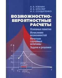 Возможностно - вероятностные расчеты. Основные понятия. Исчисление возможностей. Учебное пособие