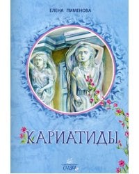 Кариатиды
