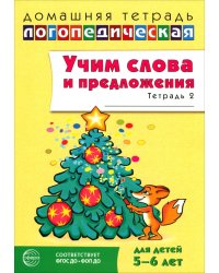 Учим слова и предложения. Речевые игры и упражнения для детей 5-6 лет. В 3-х тетрадях. Тетрадь 2