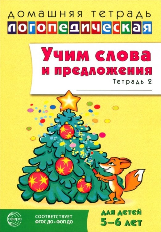 Обложка книги «Учим слова и предложения. Речевые игры и упражнения для детей 5-6 лет. В 3-х тетрадях. Тетрадь 2» — Сидорова Ульяна Митрофановна, ISBN 9785994936528