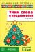 Обложка книги «Учим слова и предложения. Речевые игры и упражнения для детей 5-6 лет. В 3-х тетрадях. Тетрадь 2» — Сидорова Ульяна Митрофановна, ISBN 9785994936528