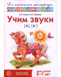 Домашняя логопедическая тетрадь. Учим звуки [л], [л’]. Для детей 5-7 лет