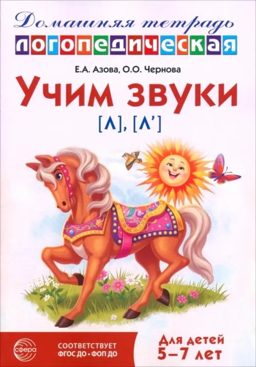Обложка книги «Домашняя логопедическая тетрадь. Учим звуки [л], [л’]. Для детей 5-7 лет» — Азова Елена Александровна, Чернова Ольга Олеговна, ISBN 9785994936948