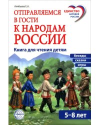 Отправляемся в гости к народам России. Книга для чтения детям