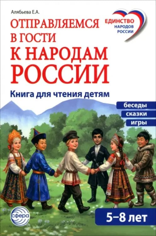 Обложка книги «Отправляемся в гости к народам России. Книга для чтения детям» — Алябьева Елена Алексеевна, ISBN 9785994936856