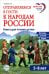Обложка книги «Отправляемся в гости к народам России. Книга для чтения детям» — Алябьева Елена Алексеевна, ISBN 9785994936856