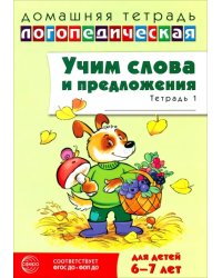 Домашняя логопедическая тетрадь. Учим слова и предложения. Для детей 6-7 лет. Тетрадь 1