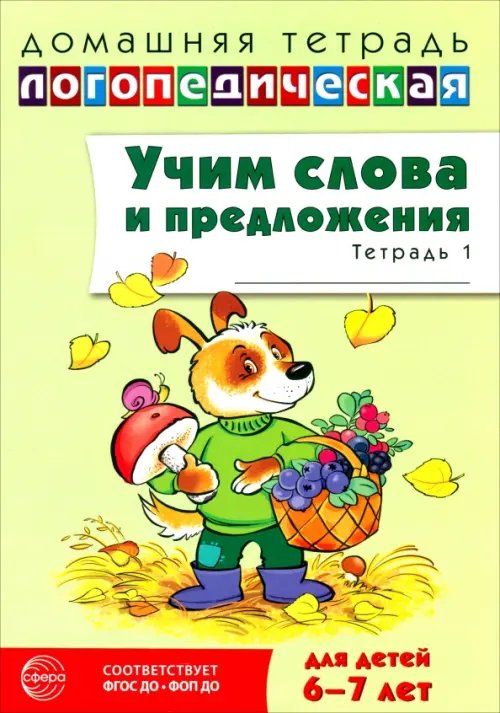 Обложка книги «Домашняя логопедическая тетрадь. Учим слова и предложения. Для детей 6-7 лет. Тетрадь 1» — Сидорова Ульяна Митрофановна, ISBN 9785994936627