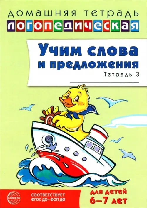Обложка книги «Домашняя логопедическая тетрадь. Учим слова и предложения. Для детей 6-7 лет. Тетрадь 3» — Сидорова Ульяна Митрофановна, ISBN 9785994936641