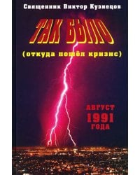 Так было (откуда пошёл кризис). Август 1991 года