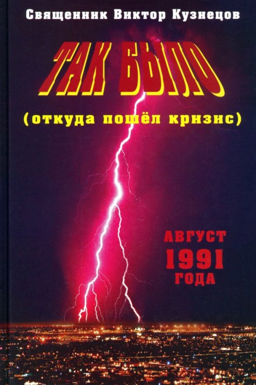 Обложка книги «Так было (откуда пошёл кризис). Август 1991 года» — Священник Виктор Кузнецов