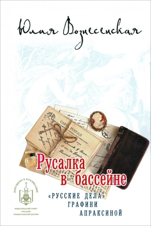 Обложка книги «Русалка в бассейне» — Вознесенская Юлия Николаевна, ISBN 9785448419843
