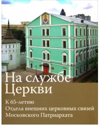 На службе Церкви. К 65-летию Отдела внешних церковных связей Московского Патриархата