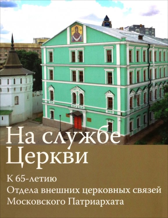 Обложка книги «На службе Церкви. К 65-летию Отдела внешних церковных связей Московского Патриархата» — Полищук Е., ISBN 9785880172177
