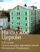 Обложка книги «На службе Церкви. К 65-летию Отдела внешних церковных связей Московского Патриархата» — Полищук Е., ISBN 9785880172177