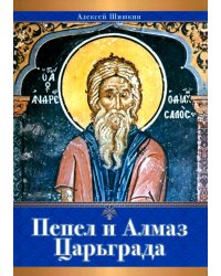 Пепел и Алмаз Царьграда