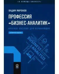 Профессия "бизнес-аналитик". Краткое пособие для начинающих