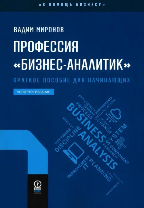 Обложка книги «Профессия "бизнес-аналитик". Краткое пособие для начинающих» — Миронов Вадим, ISBN 9785969305847