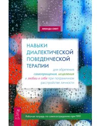 Навыки диалектической поведенческой терапии для обретения самопрощения, исцеления и любви к себе при пограничном расстройстве личности. Рабочая тетрадь по самосостраданию при ПРЛ