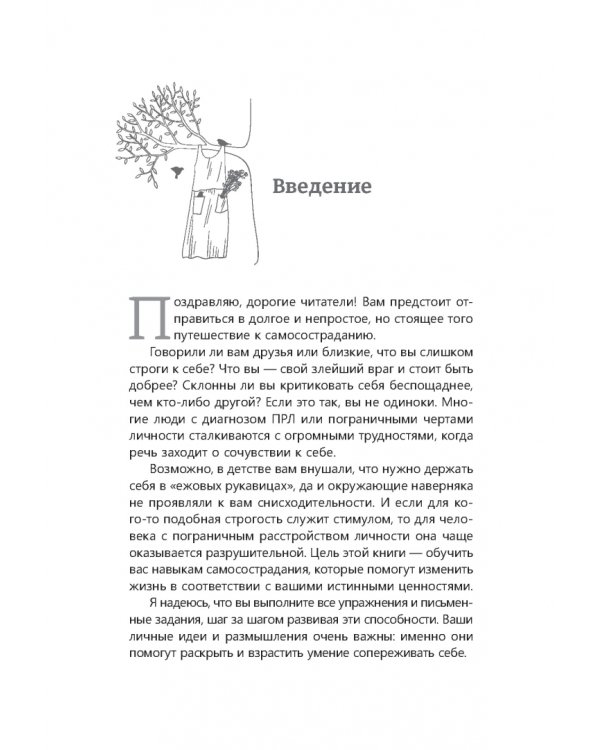 Дополнительное изображение книги «Навыки диалектической поведенческой терапии для обретения самопрощения, исцеления и любви к себе при пограничном расстройстве личности. Рабочая тетрадь по самосостраданию при ПРЛ»