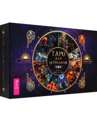Таро для астрологов, 78 карт + брошюра