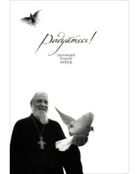Радуйтесь! Сборник бесед