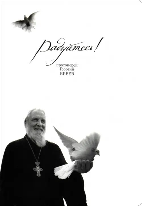 Обложка книги «Радуйтесь! Сборник бесед» — Протоиерей Георгий Бреев, ISBN 9785917610047