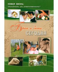 Брак и дети сегодня