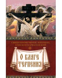 О благе терпения
