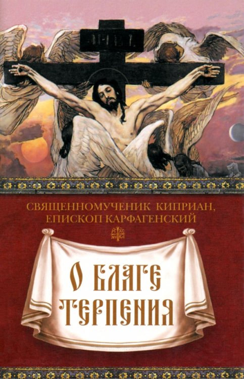 Обложка книги «О благе терпения» — Священномученик Киприан Карфагенский, ISBN 9785913627148