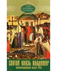 Святой князь Владимир. Цивилизацонный выбор Руси
