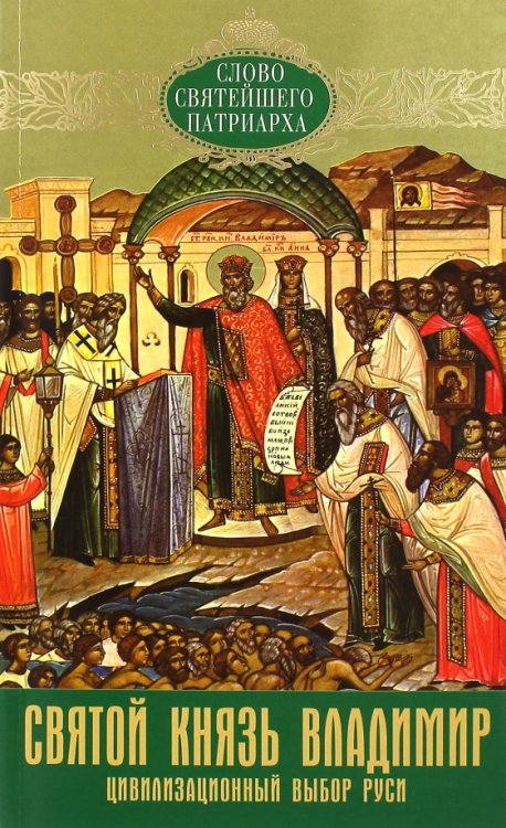 Обложка книги «Святой князь Владимир. Цивилизацонный выбор Руси» — Патриарх Московский и всея Руси Кирилл, ISBN 9785880174836