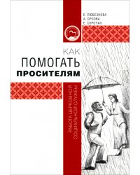 Как помогать просителям. Работа церковной социальной службы