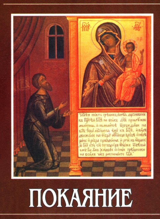 Обложка книги «Покаяние» — Калинин Александр, ISBN 5861970572